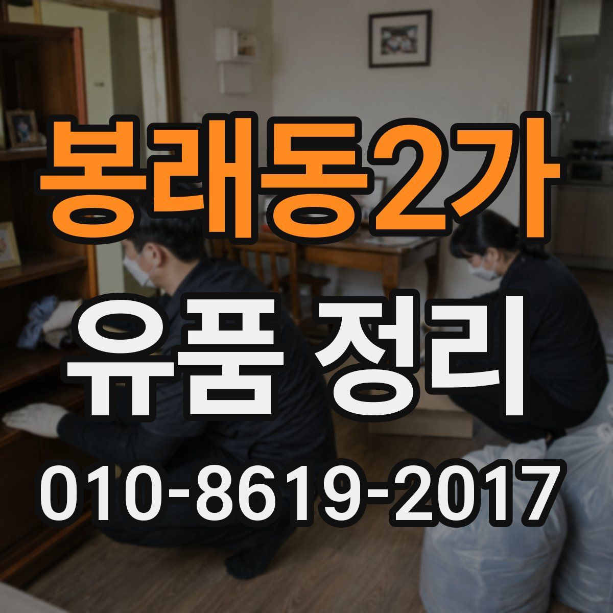 봉래동2가 유품 정리