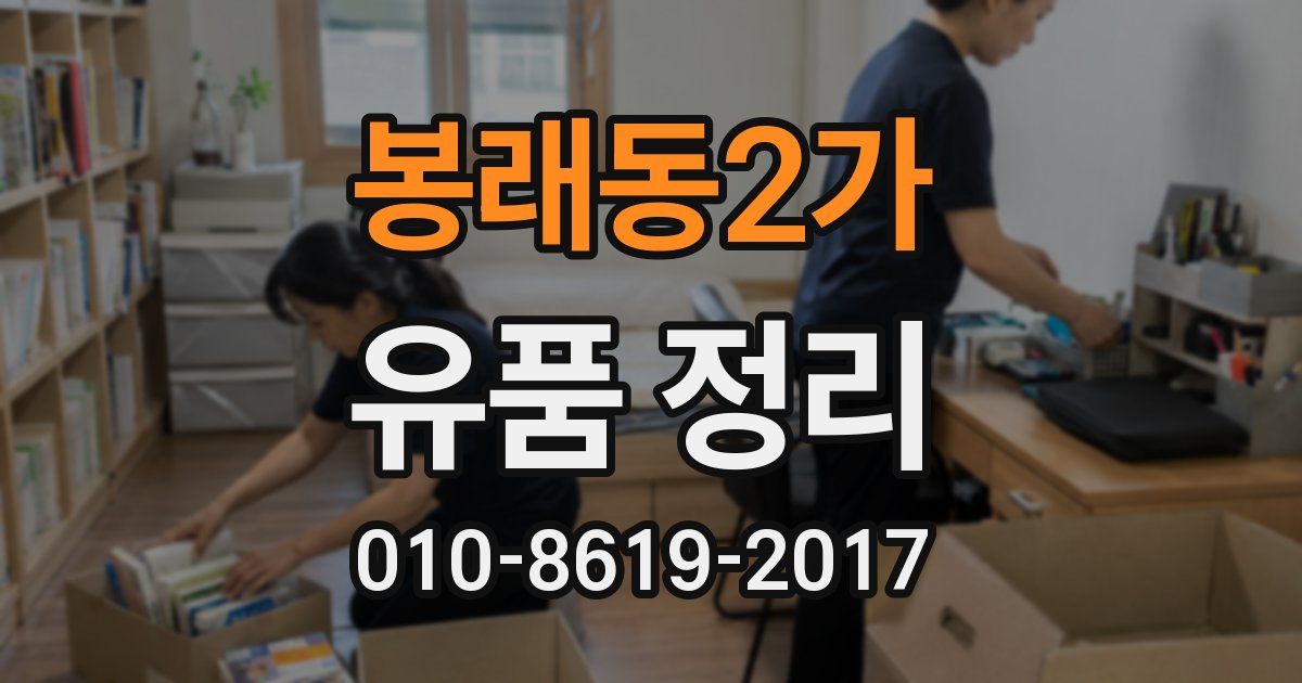 봉래동2가 유품 정리
