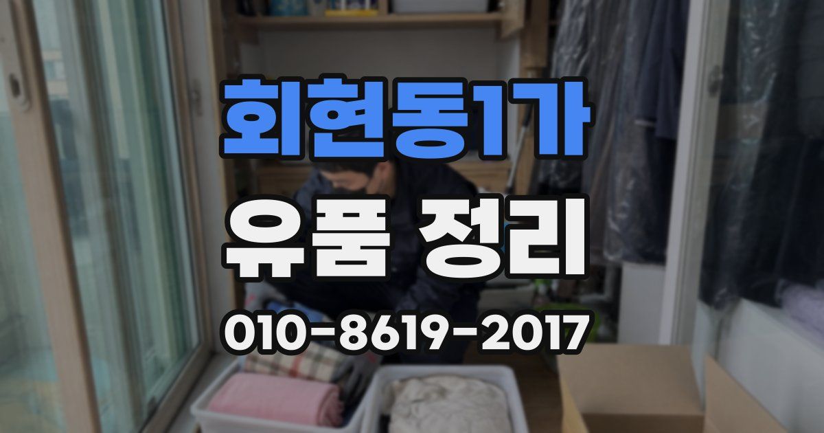회현동1가 유품 정리