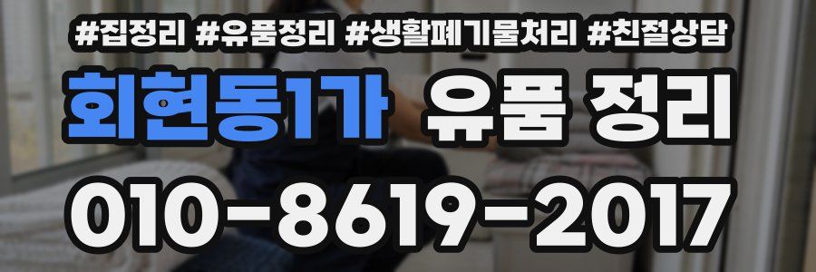 회현동1가 유품 정리