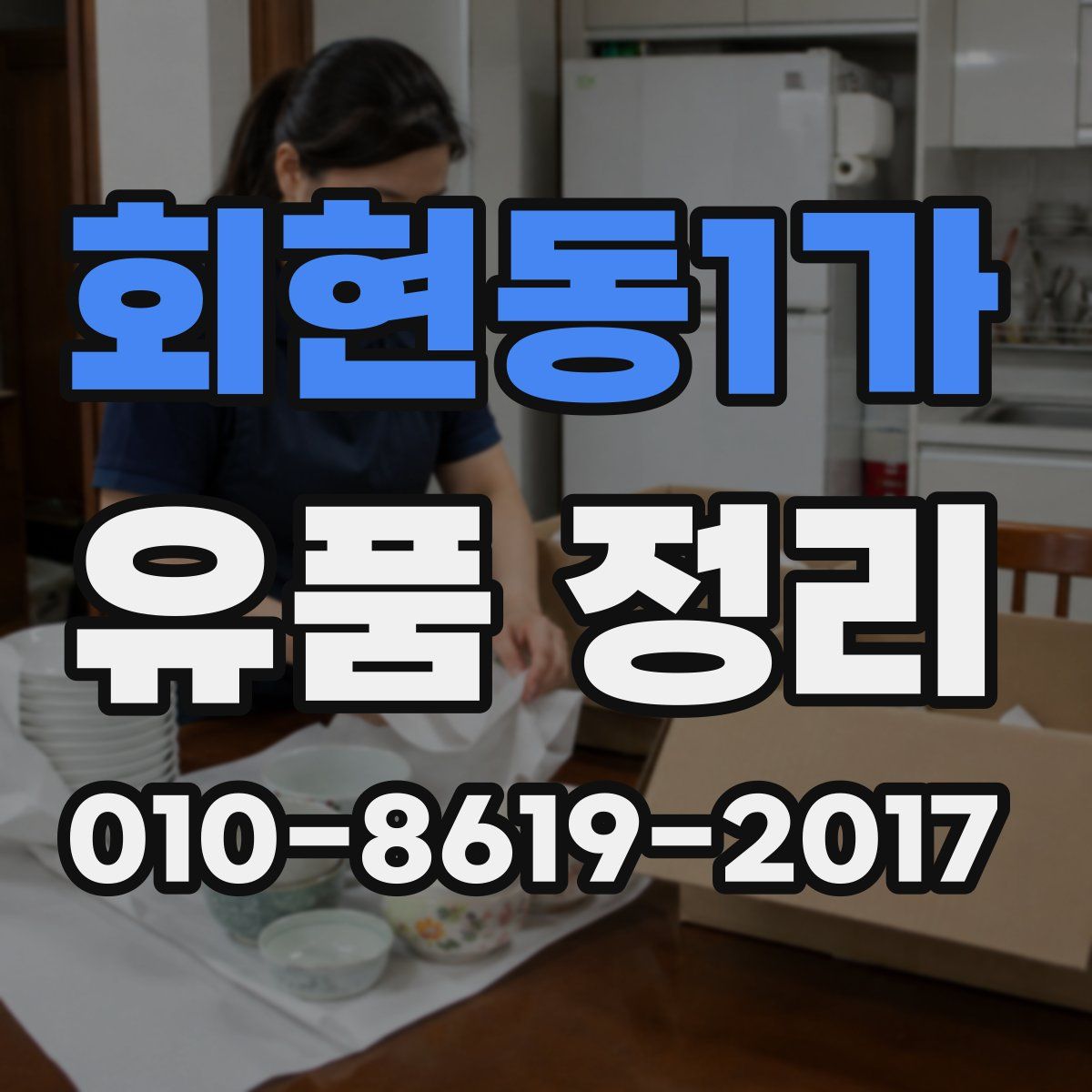 회현동1가 유품 정리
