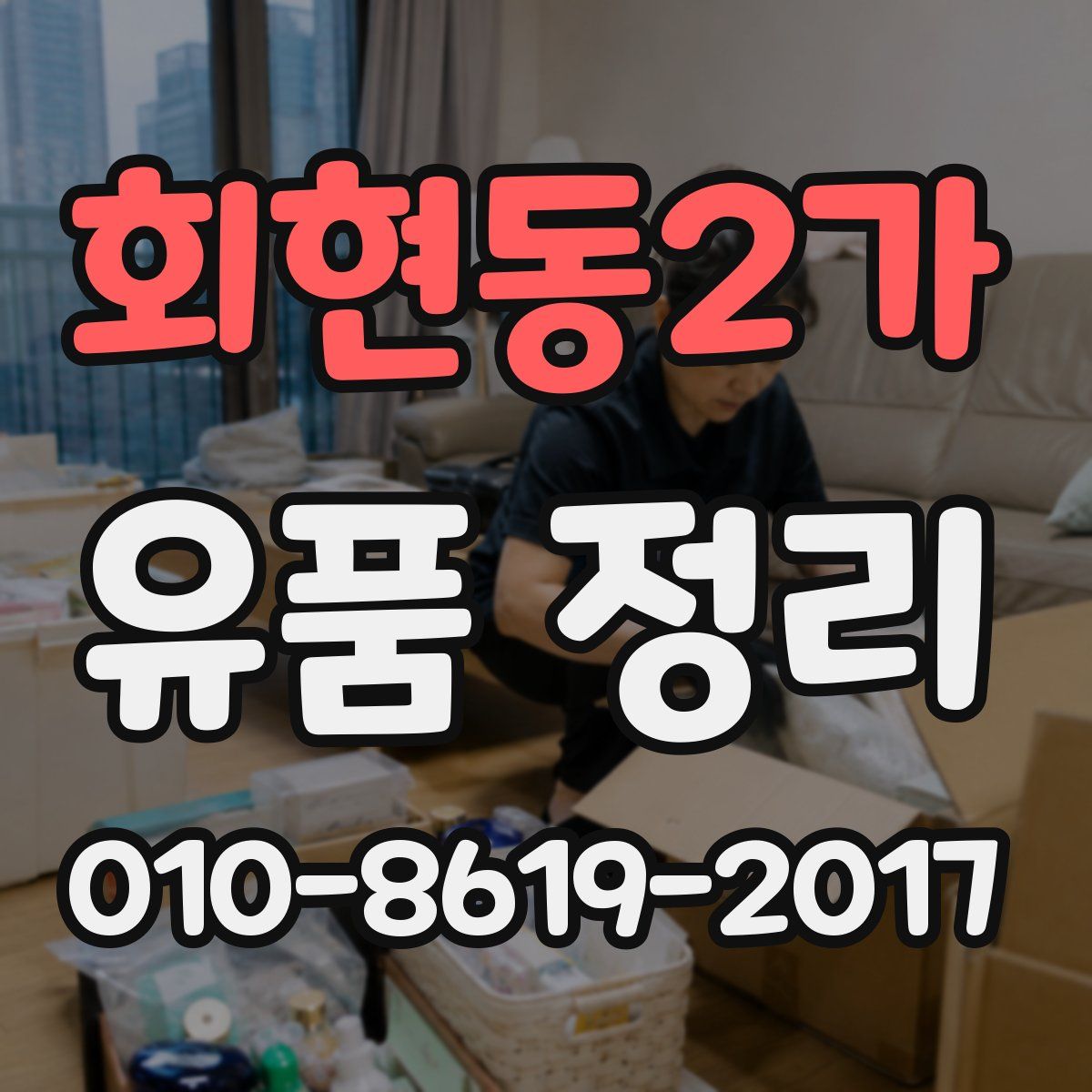 회현동2가 유품 정리