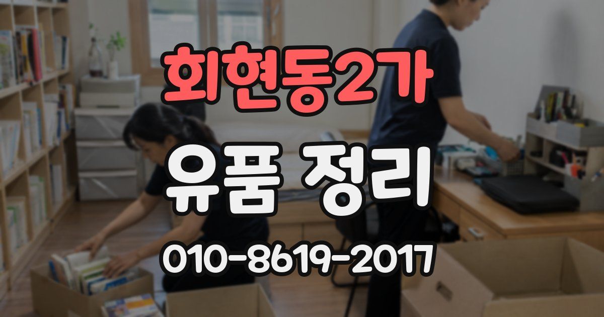 회현동2가 유품 정리