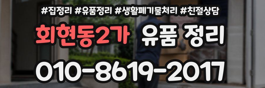 회현동2가 유품 정리