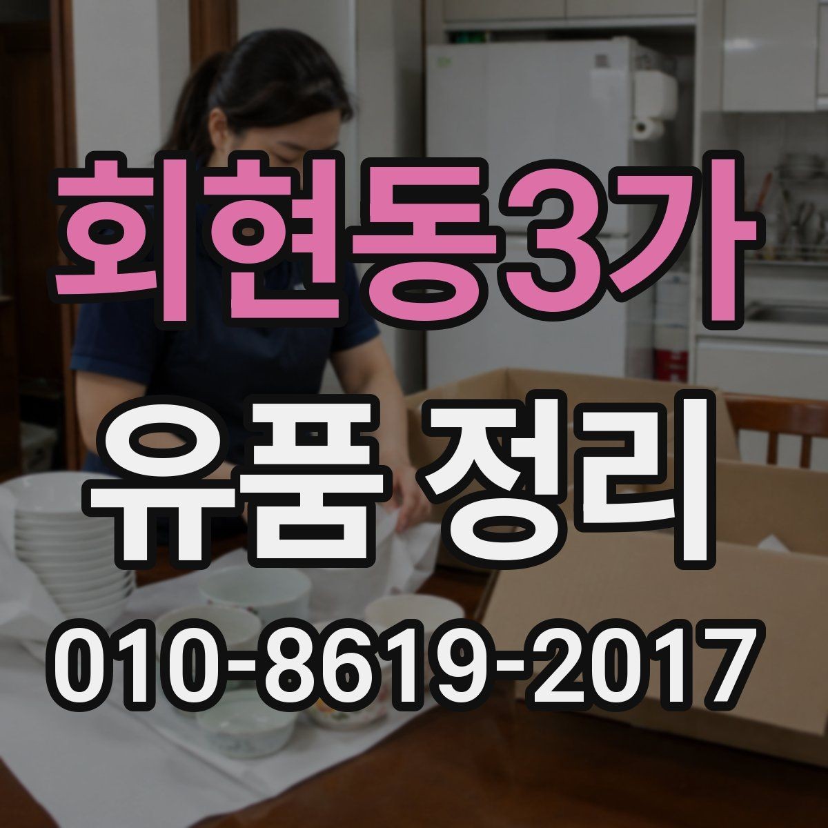 회현동3가 유품 정리 후 남은 공간 관리 방법