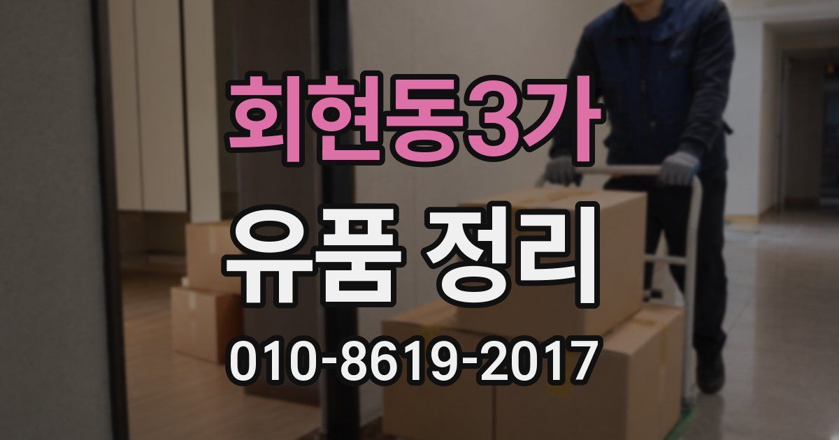 회현동3가 유품 정리
