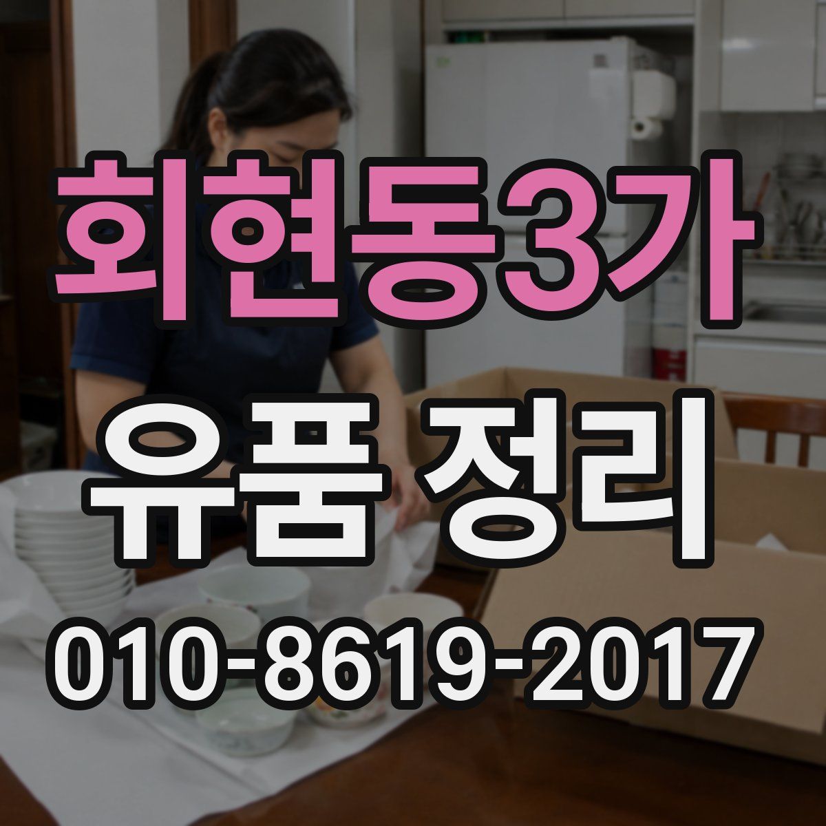 회현동3가 유품 정리