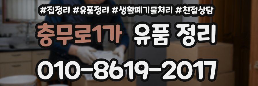 충무로1가 유품 정리