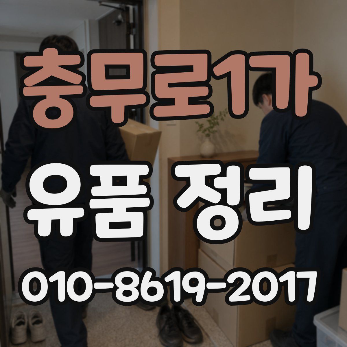 충무로1가 유품 정리
