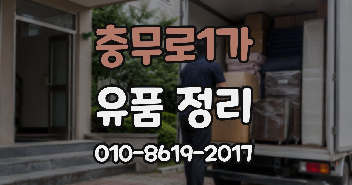 충무로1가 유품 정리