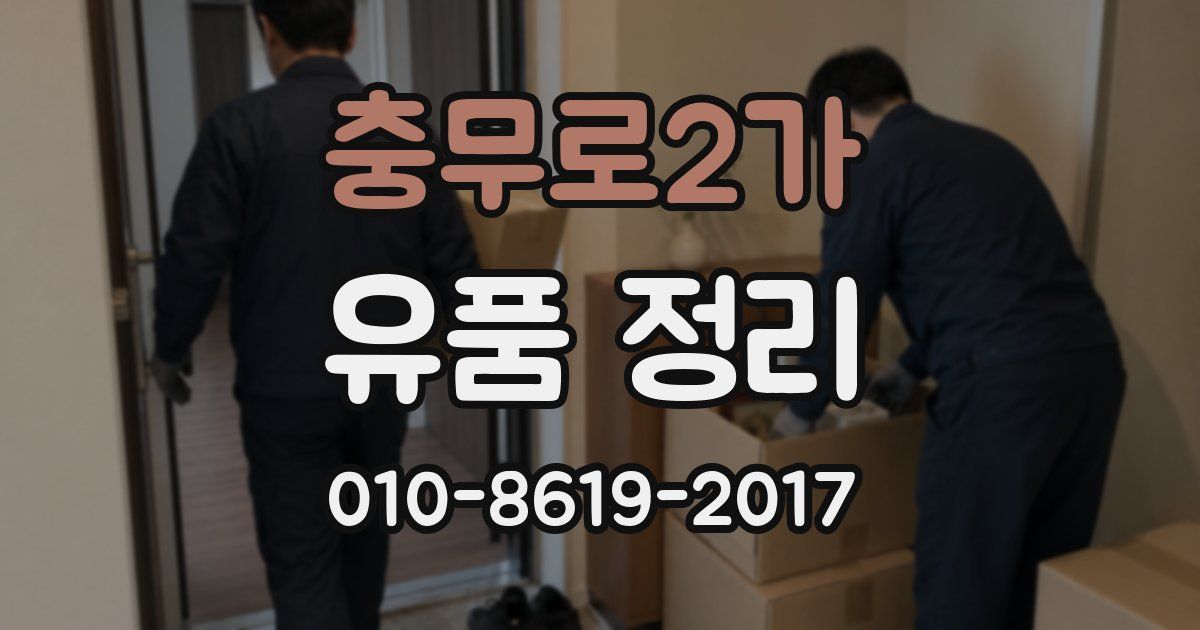 충무로2가 유품 정리