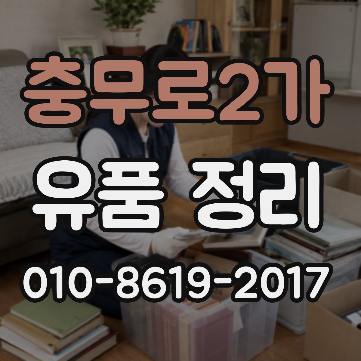 충무로2가 유품 정리