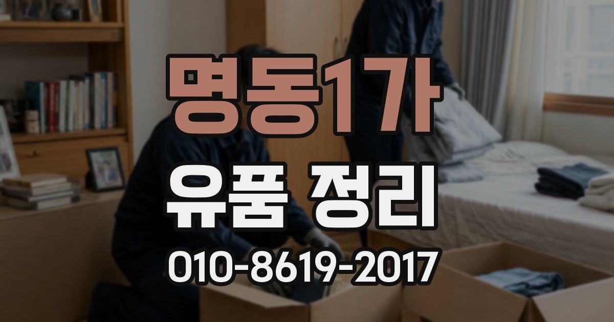 명동1가 유품 정리