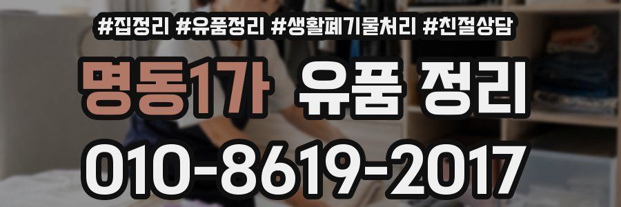 명동1가 유품 정리