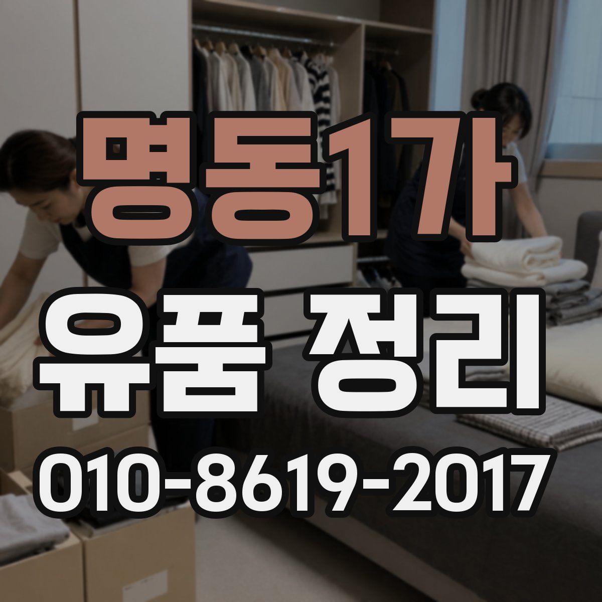 명동1가 유품 정리
