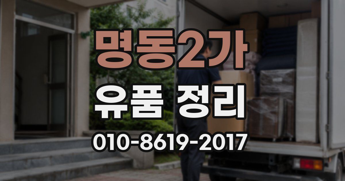 명동2가 유품 정리