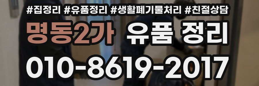 명동2가 유품 정리
