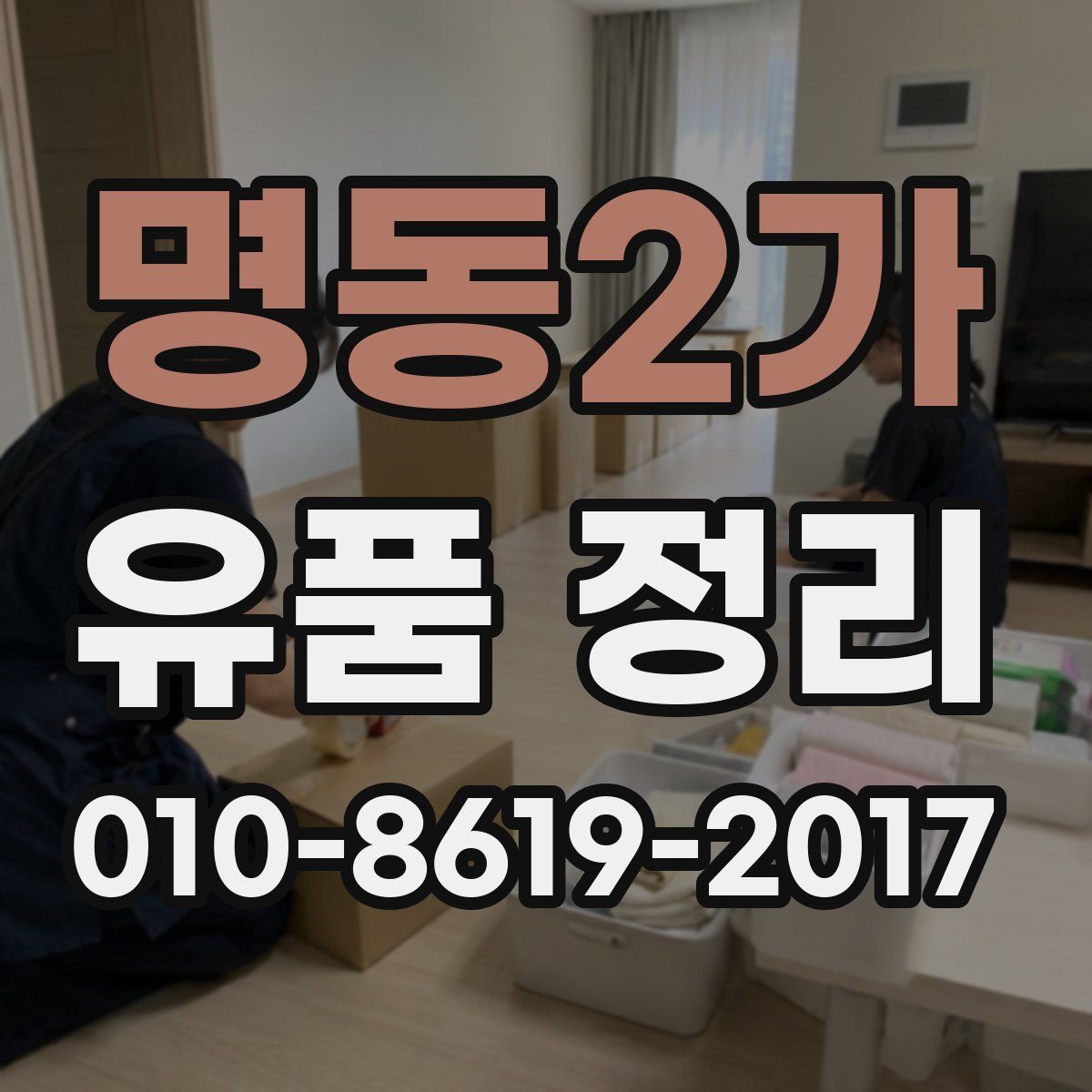 명동2가 유품 정리
