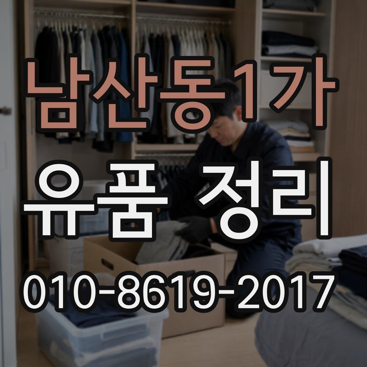 남산동1가 유품 정리 준비물과 사전 정리 팁