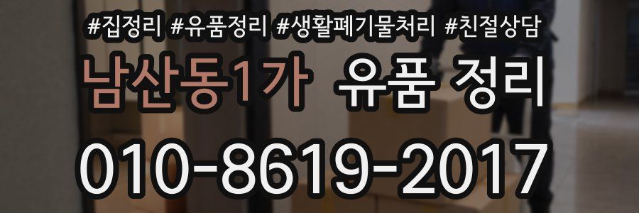 남산동1가 유품 정리