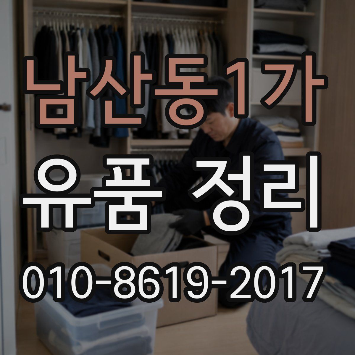 남산동1가 유품 정리