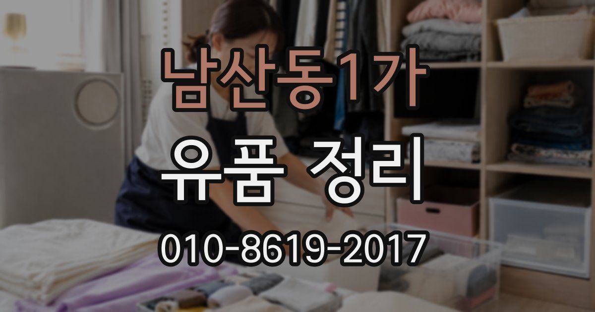 남산동1가 유품 정리