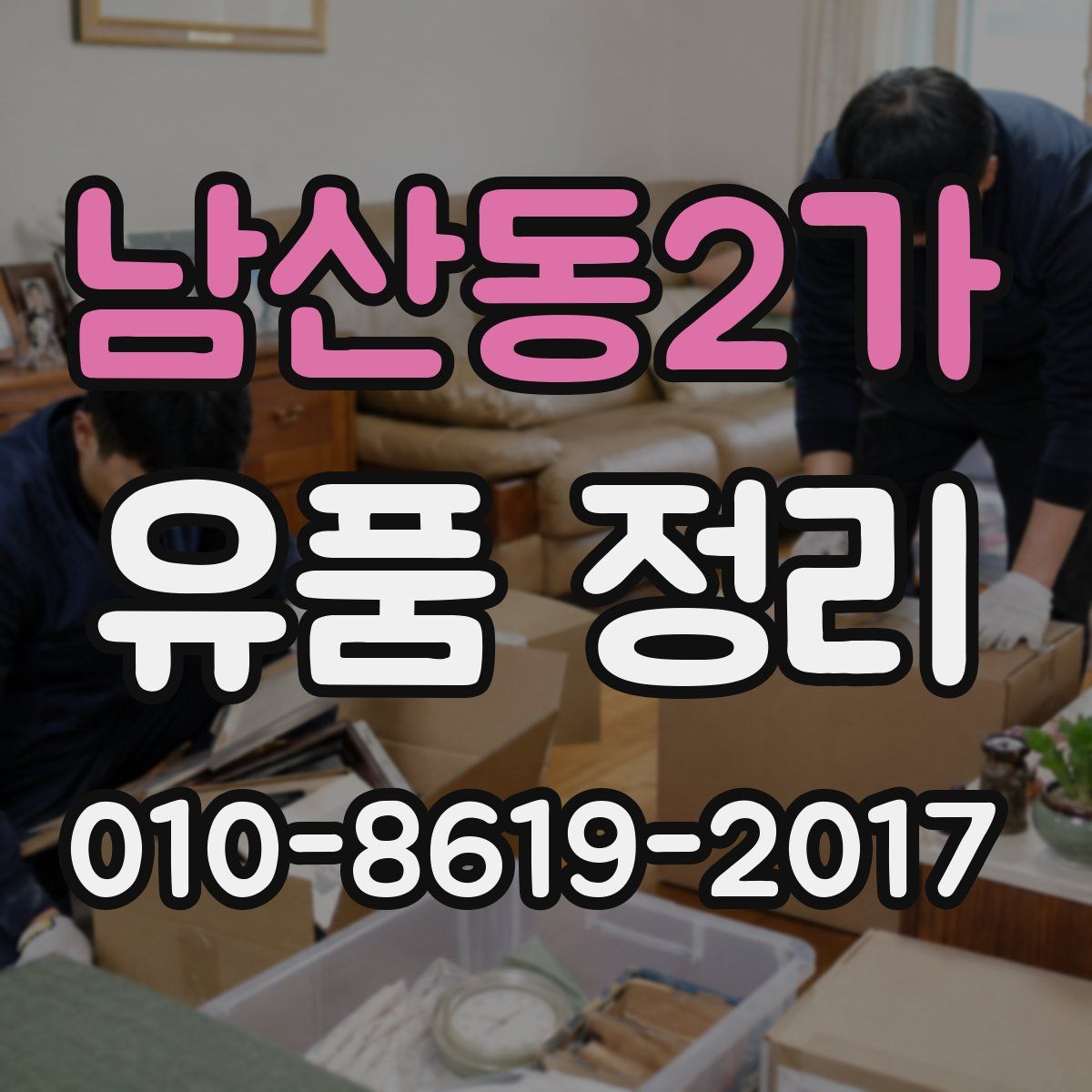 남산동2가 유품 정리