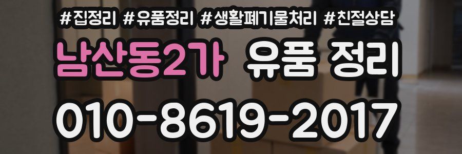남산동2가 유품 정리