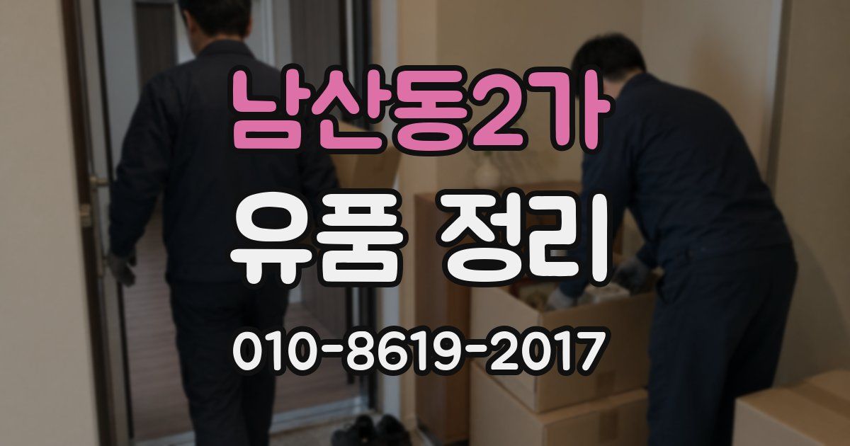 남산동2가 유품 정리