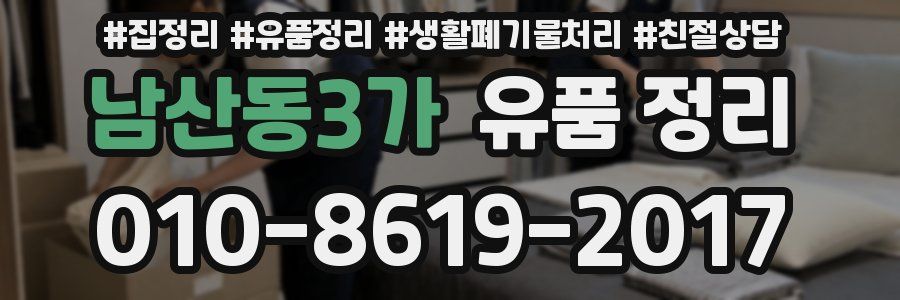 남산동3가 유품 정리
