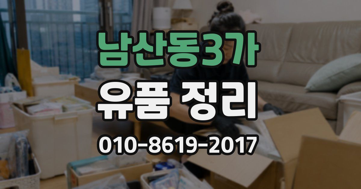 남산동3가 유품 정리