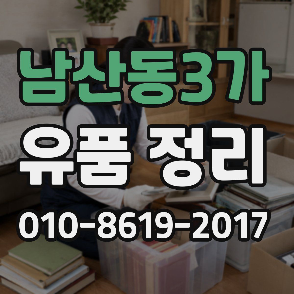 남산동3가 유품 정리