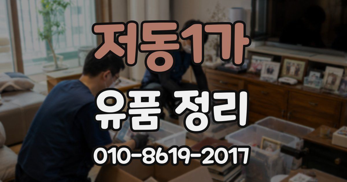 저동1가 유품 정리