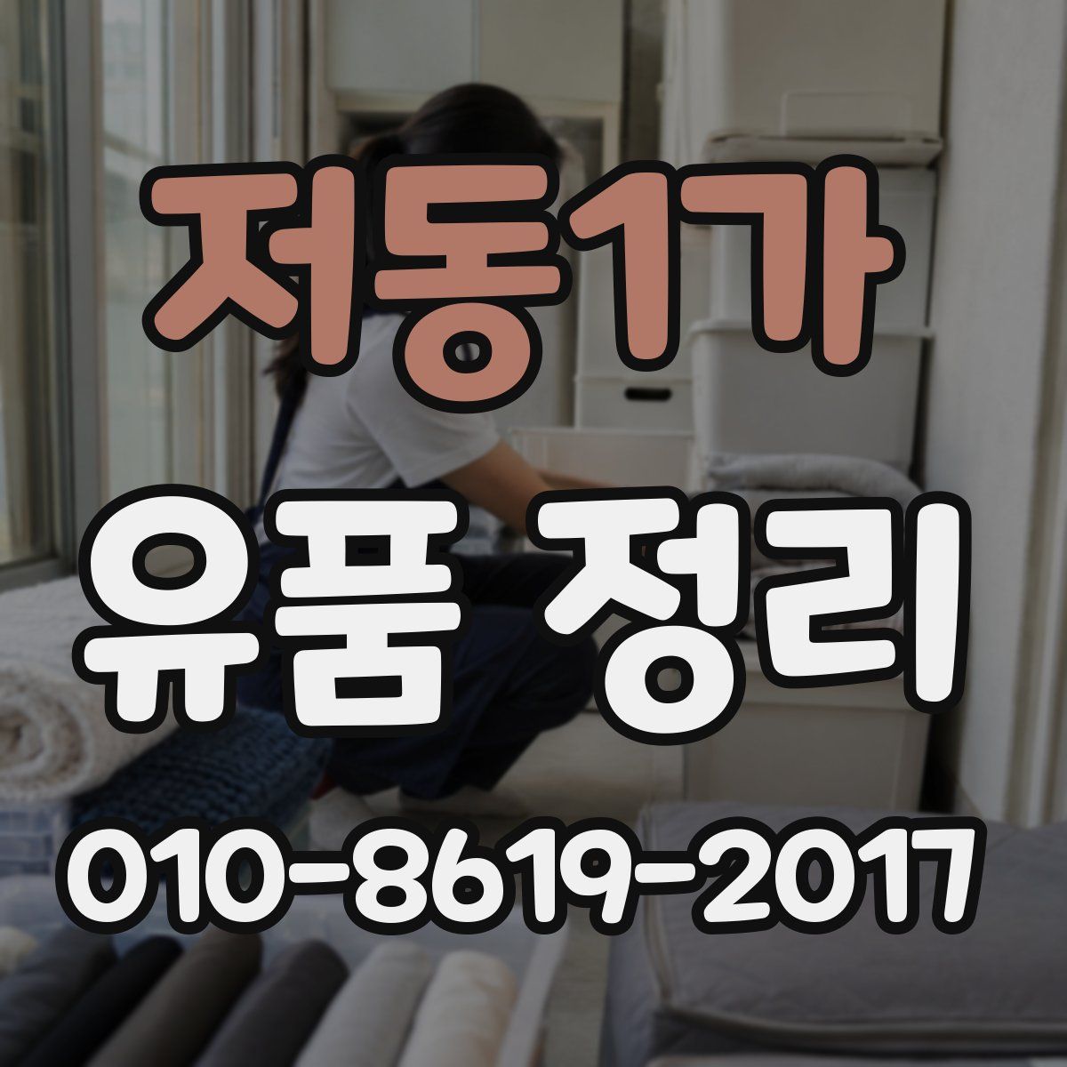 저동1가 유품 정리