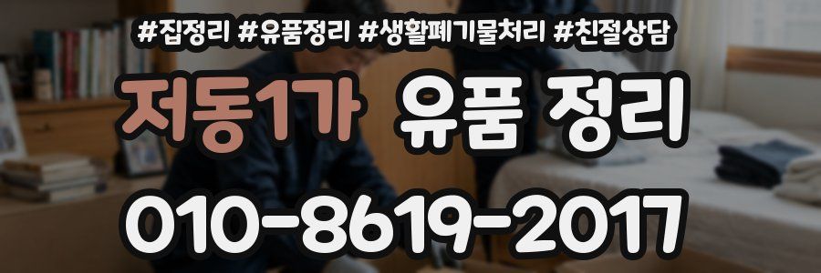 저동1가 유품 정리
