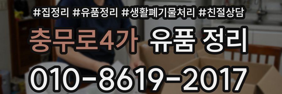 충무로4가 유품 정리
