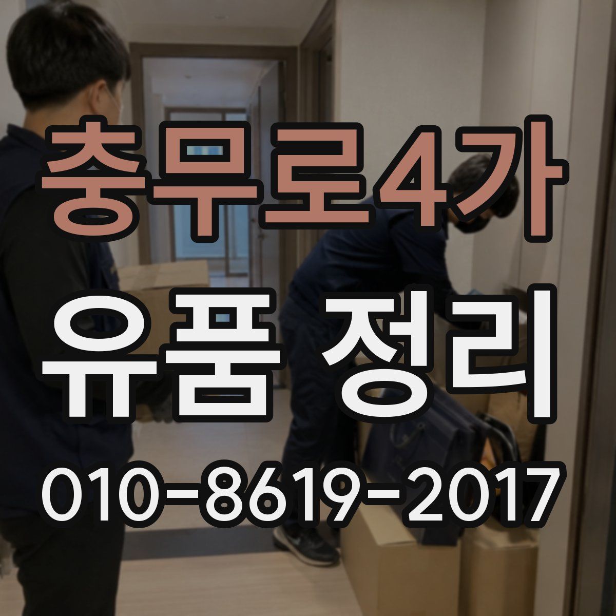 충무로4가 유품 정리