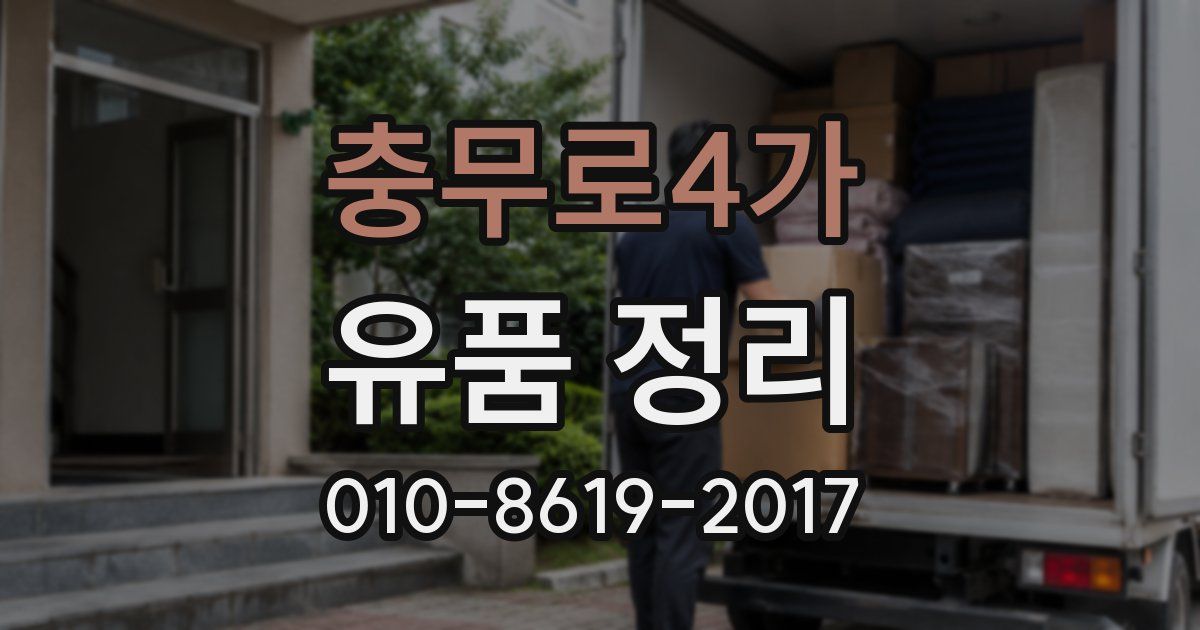 충무로4가 유품 정리