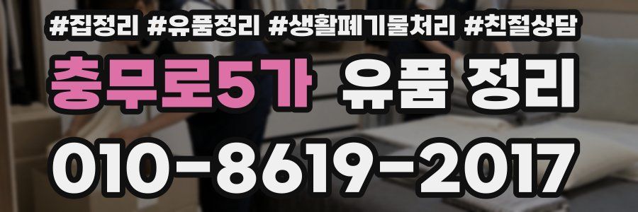 충무로5가 유품 정리