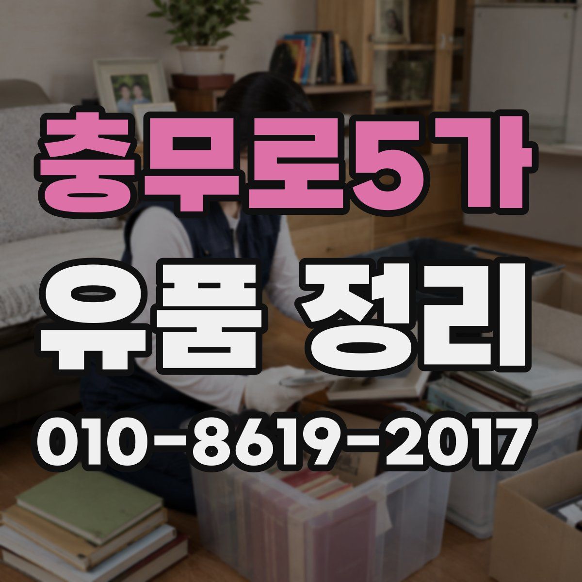 충무로5가 유품 정리