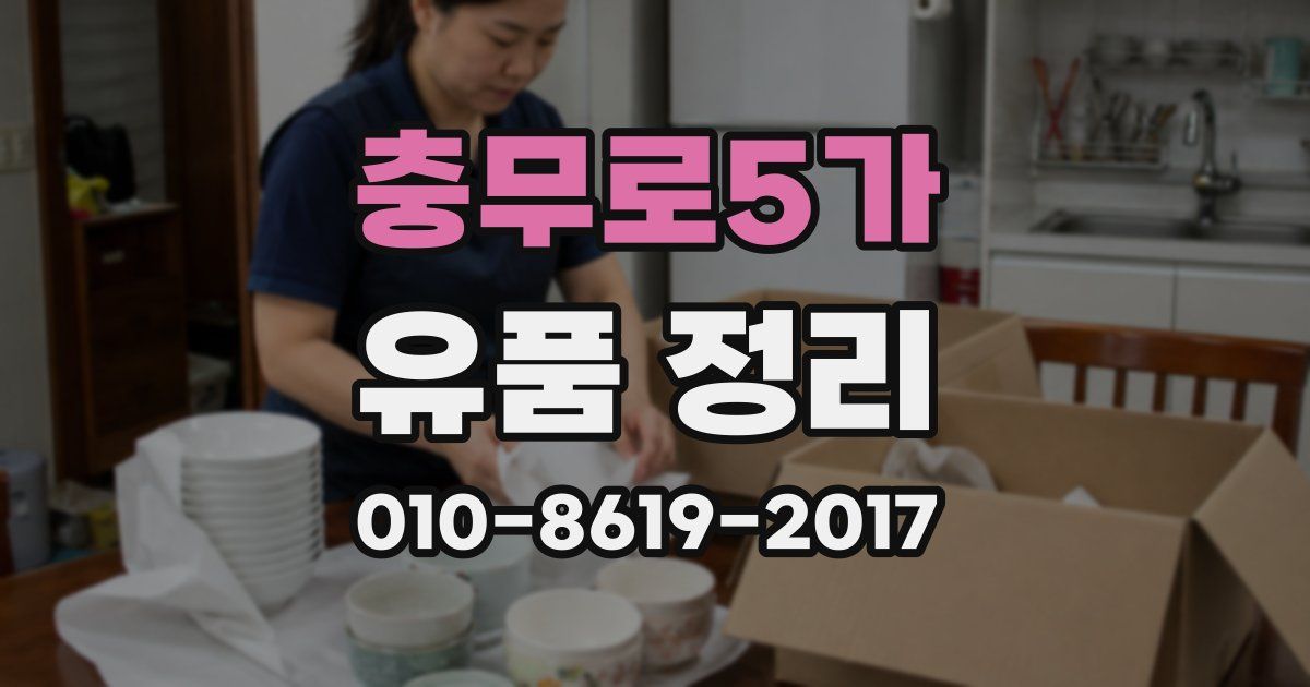 충무로5가 유품 정리