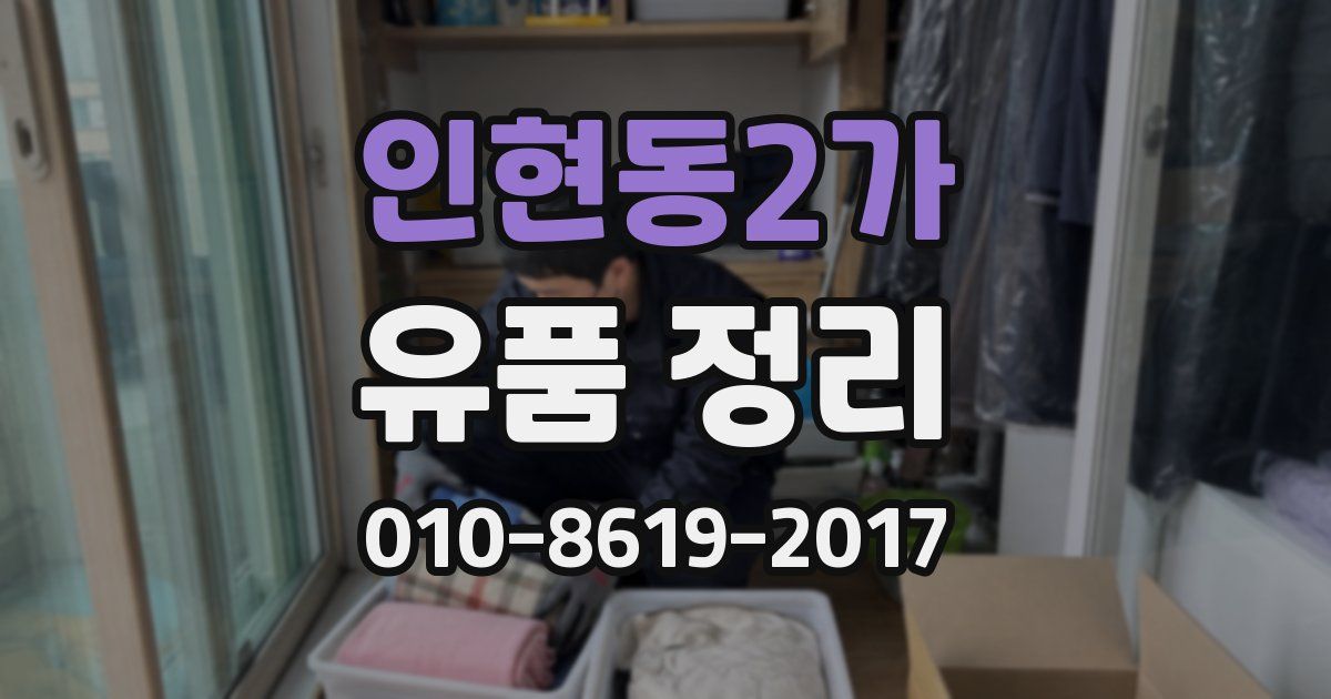 인현동2가 유품 정리
