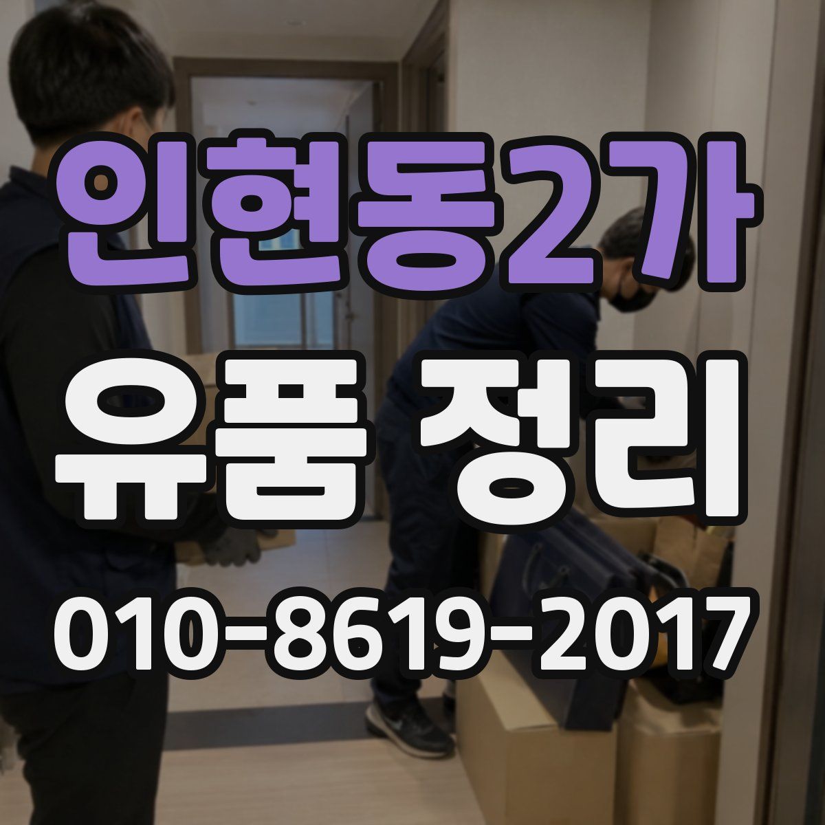 인현동2가 유품 정리