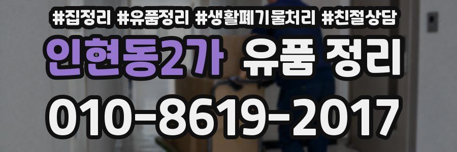 인현동2가 유품 정리