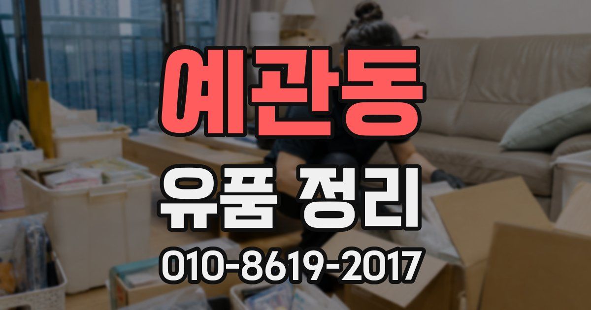 예관동 유품 정리