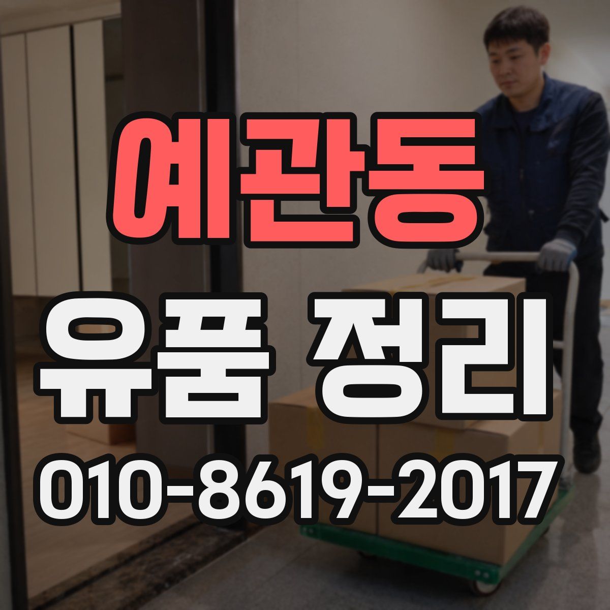 예관동 유품 정리