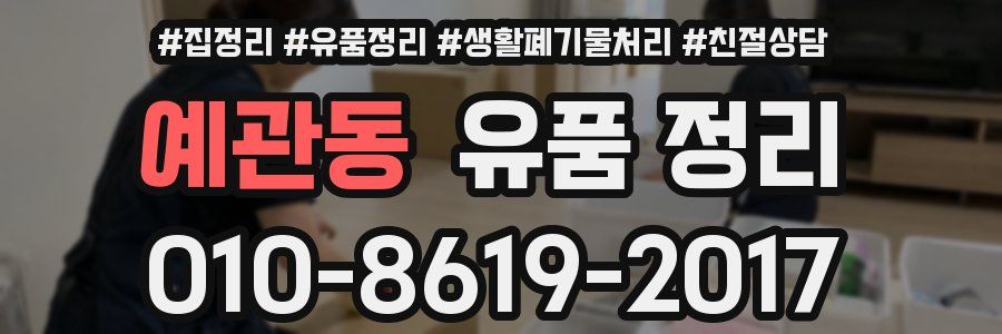 예관동 유품 정리