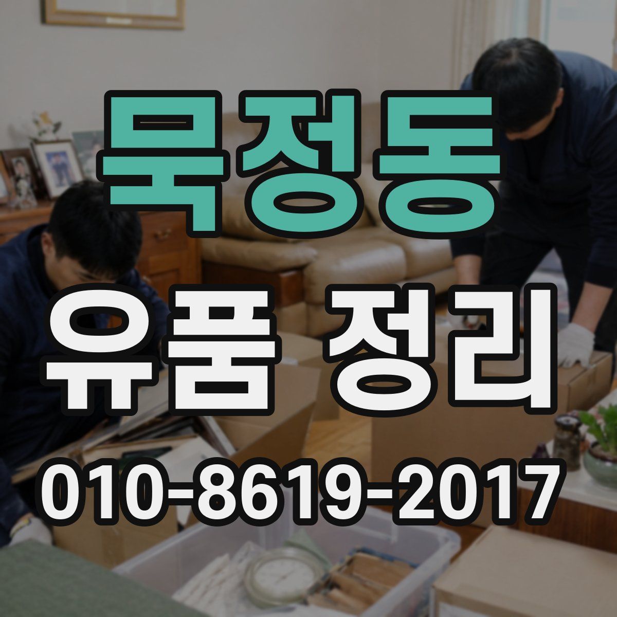 묵정동 유품 정리
