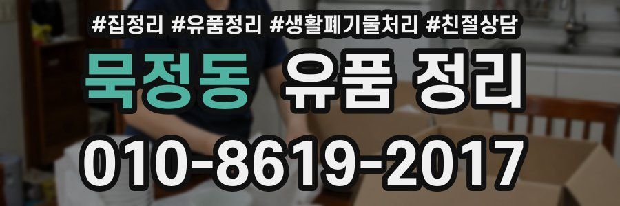 묵정동 유품 정리
