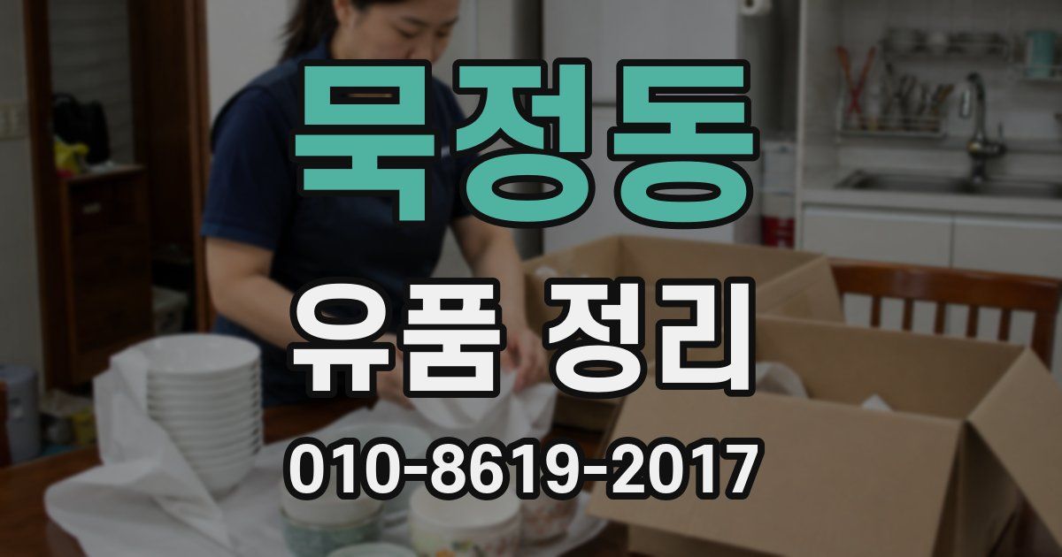 묵정동 유품 정리